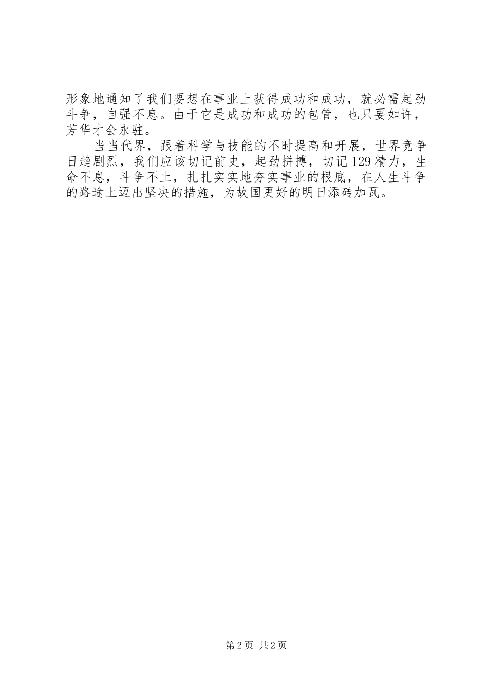 纪念12.9运动演讲稿-成功来源于自强不息_第2页