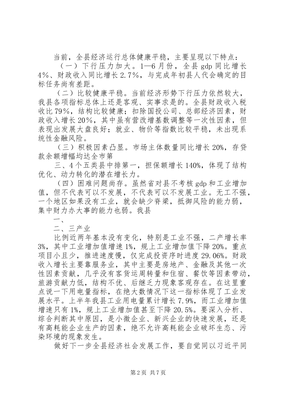 经济财税形势分析暨目标完成调度专题会议讲话_第2页