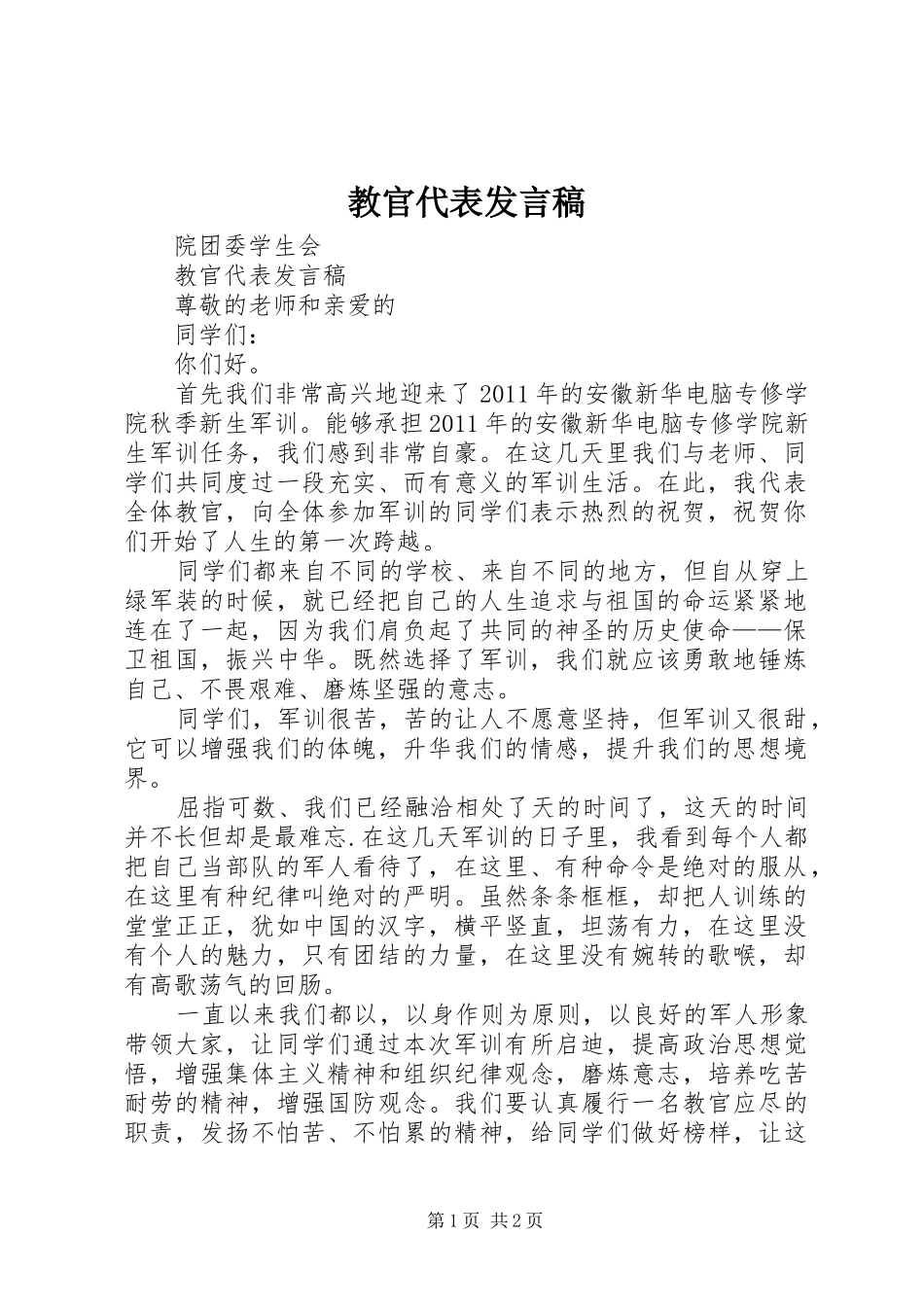 教官代表发言稿_第1页