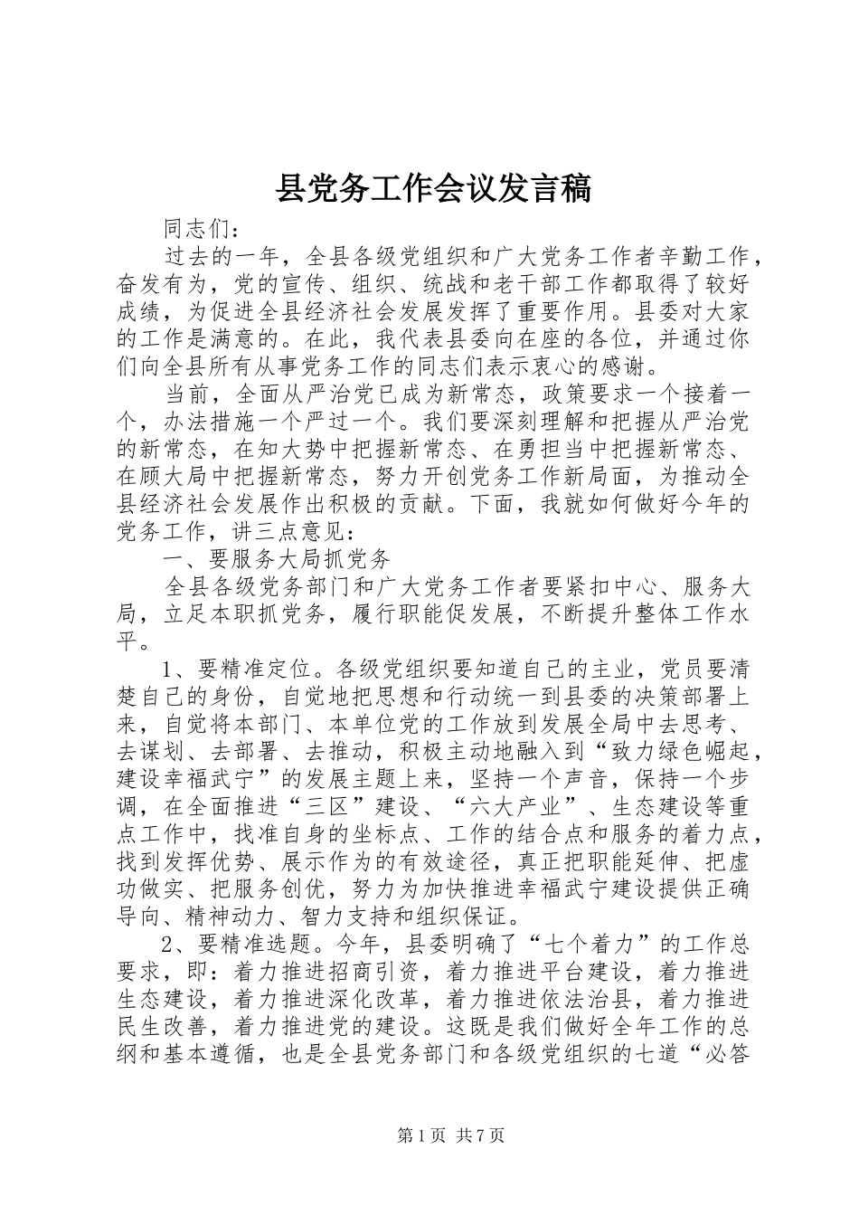 县党务工作会议发言稿_第1页