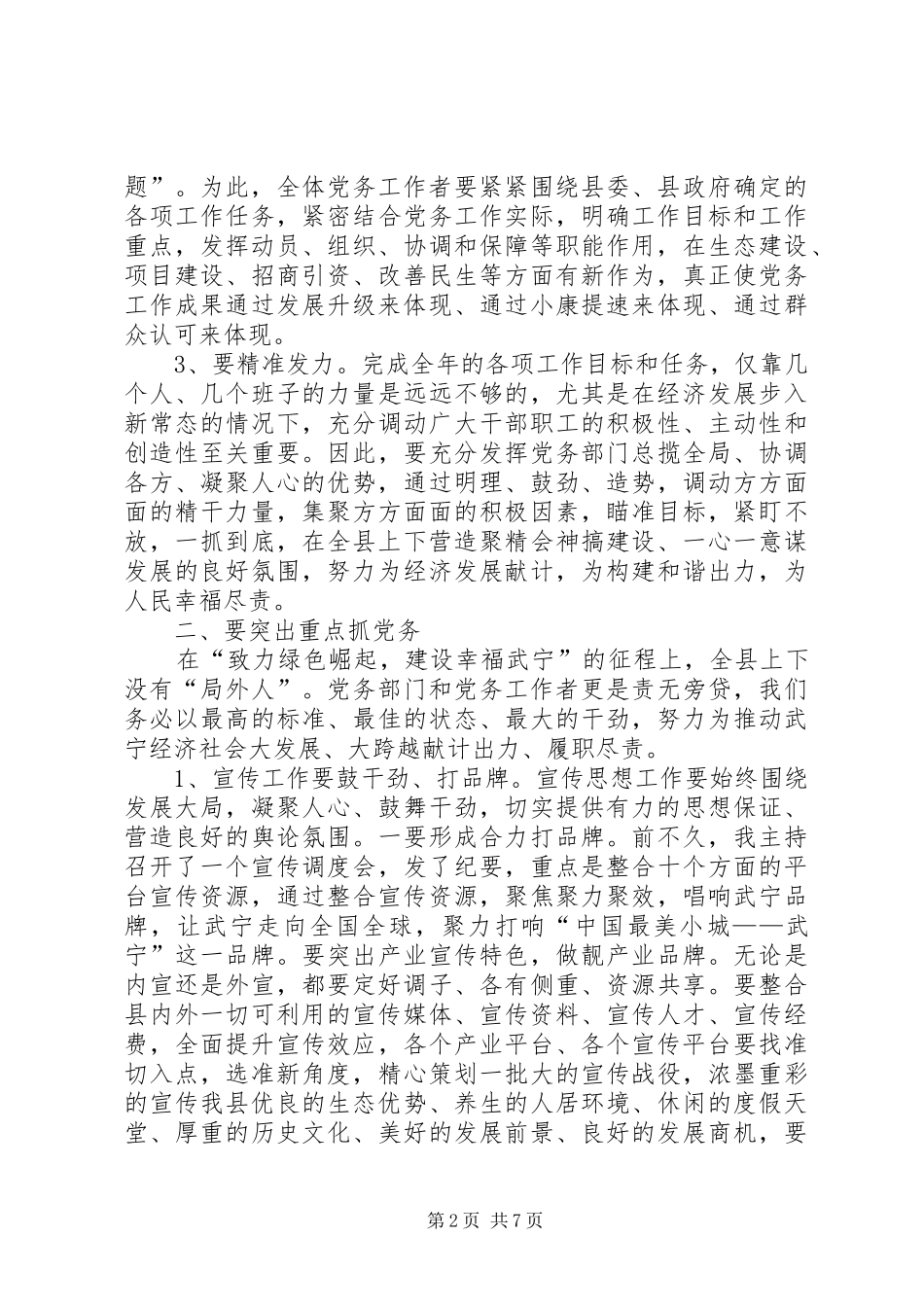 县党务工作会议发言稿_第2页