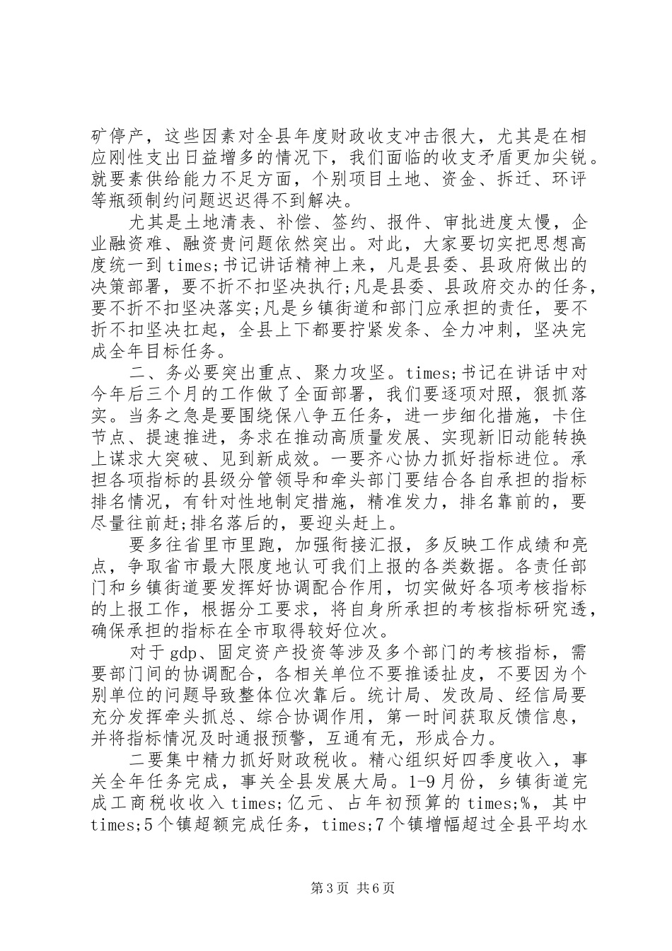 在全县经济运行分析调度会议上的主持词_第3页