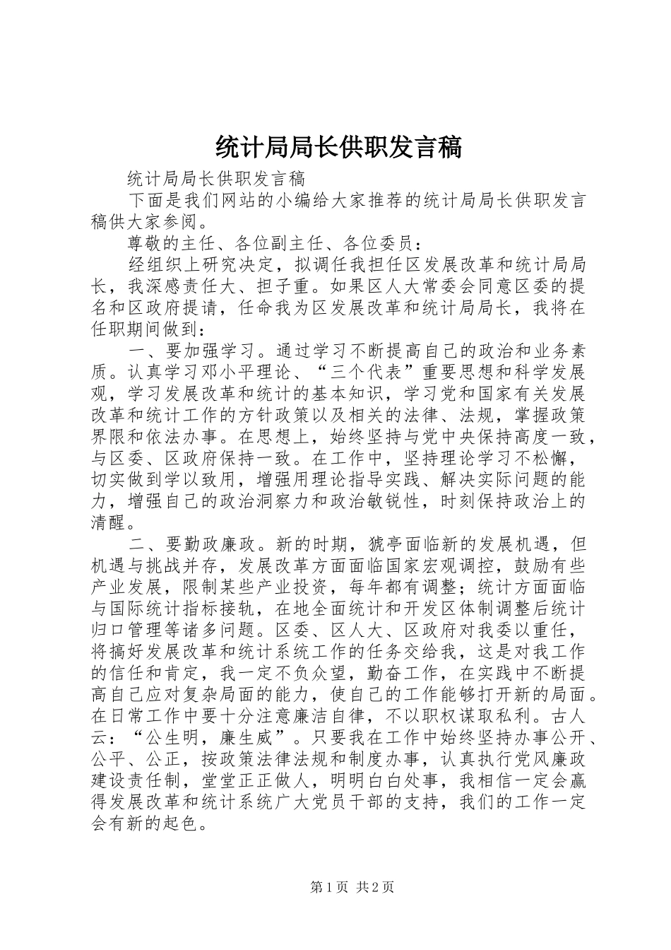 统计局局长供职发言稿_第1页