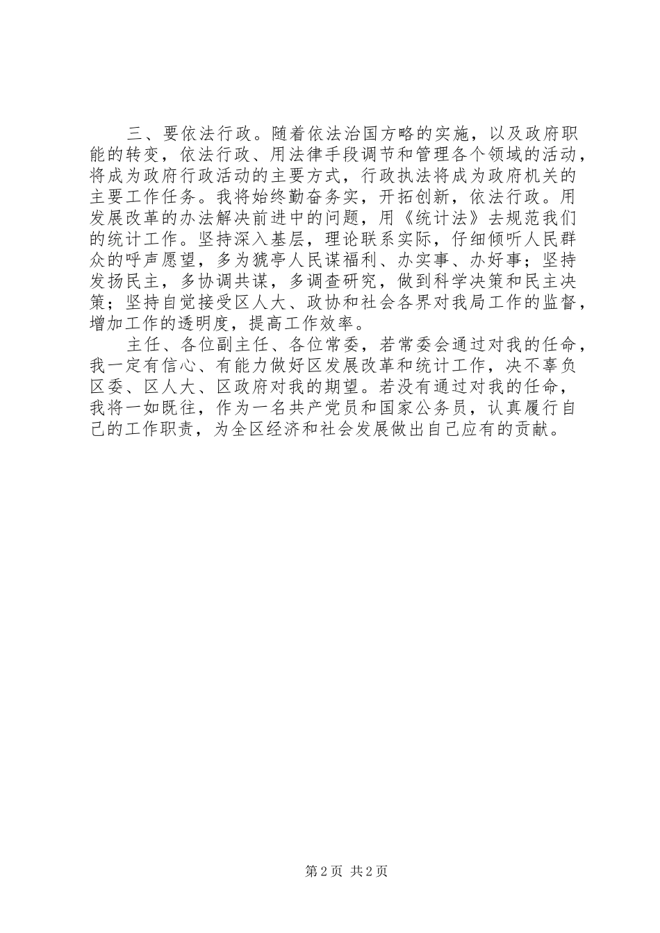 统计局局长供职发言稿_第2页