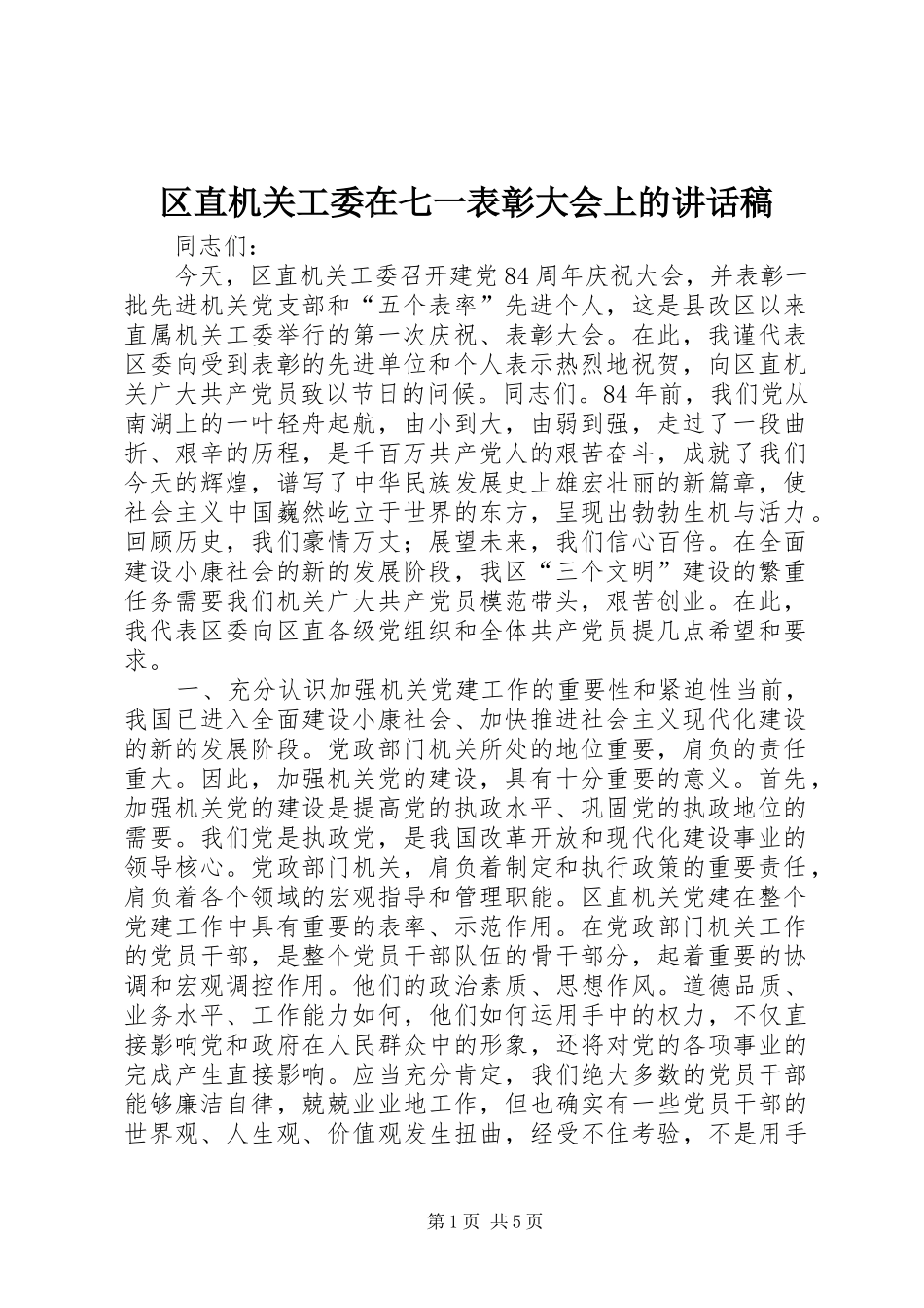 区直机关工委在七一表彰大会上的讲话稿_第1页