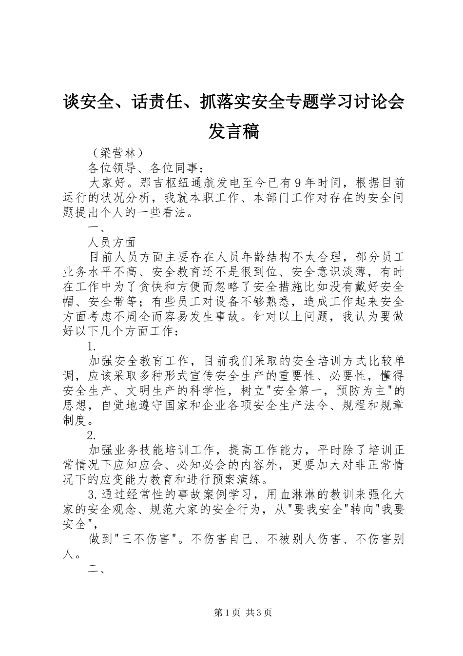 谈安全、话责任、抓落实安全专题学习讨论会发言稿_第1页
