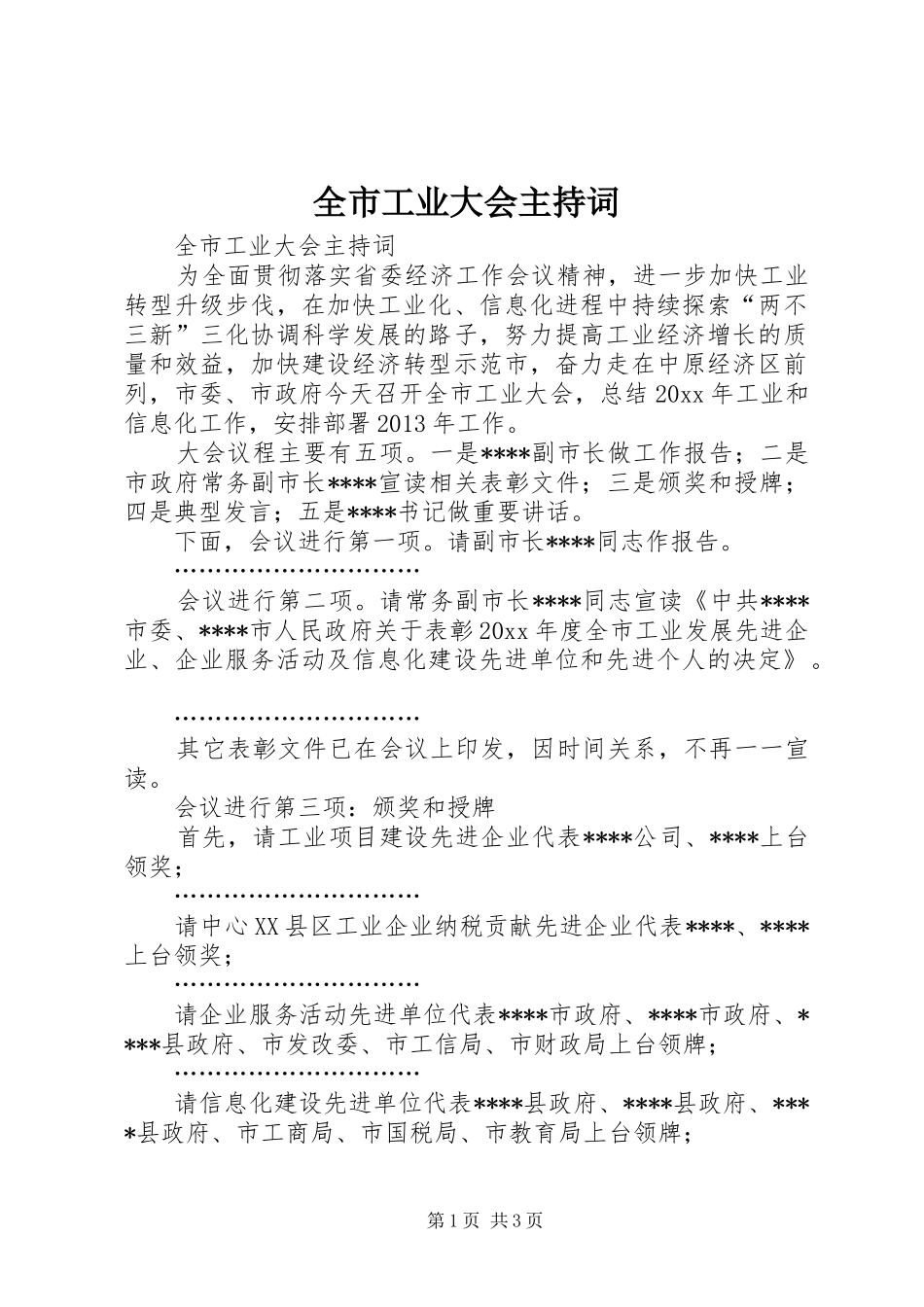 全市工业大会主持词_第1页
