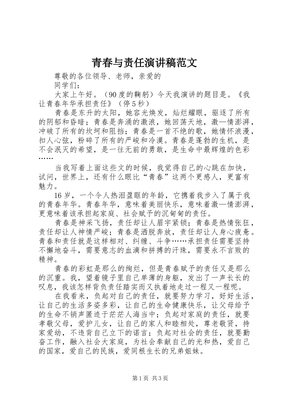 青春与责任演讲稿范文_第1页