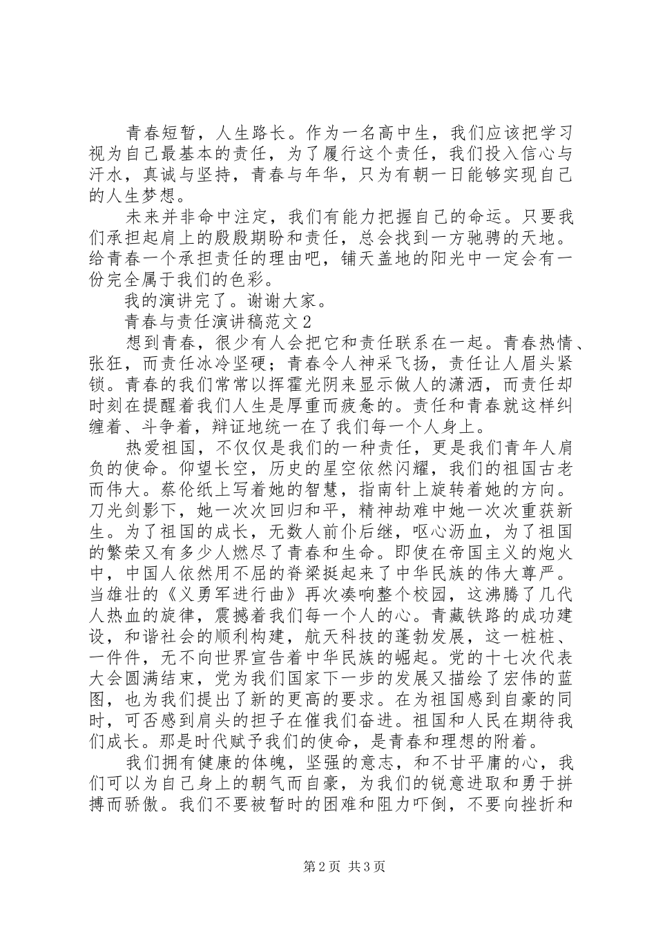 青春与责任演讲稿范文_第2页