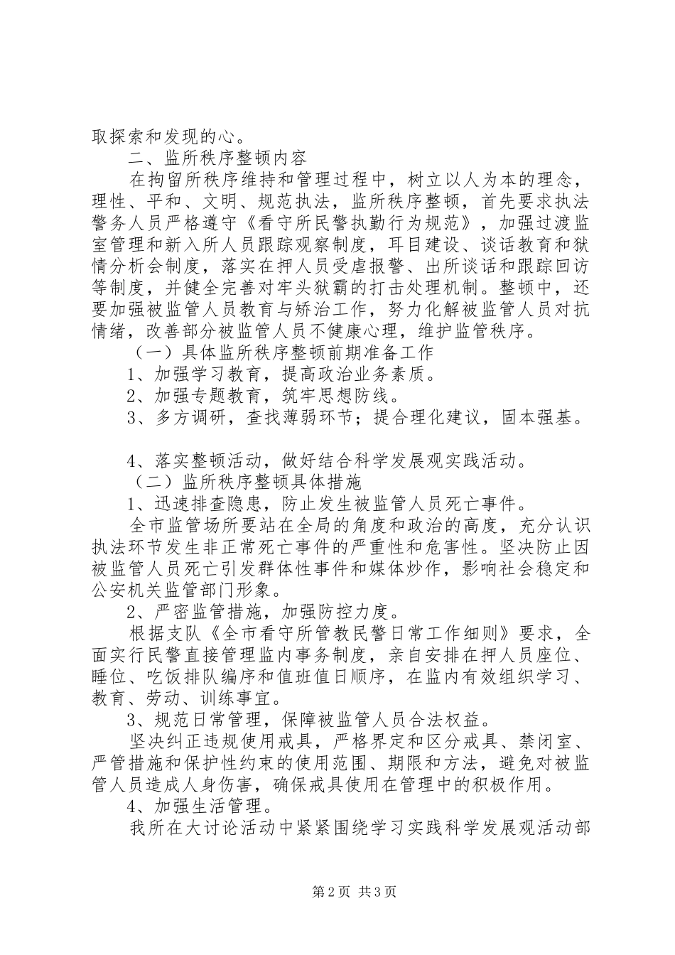 独家原创-拘留所秩序整顿讨论活动演讲稿_第2页