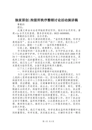 独家原创-拘留所秩序整顿讨论活动演讲稿