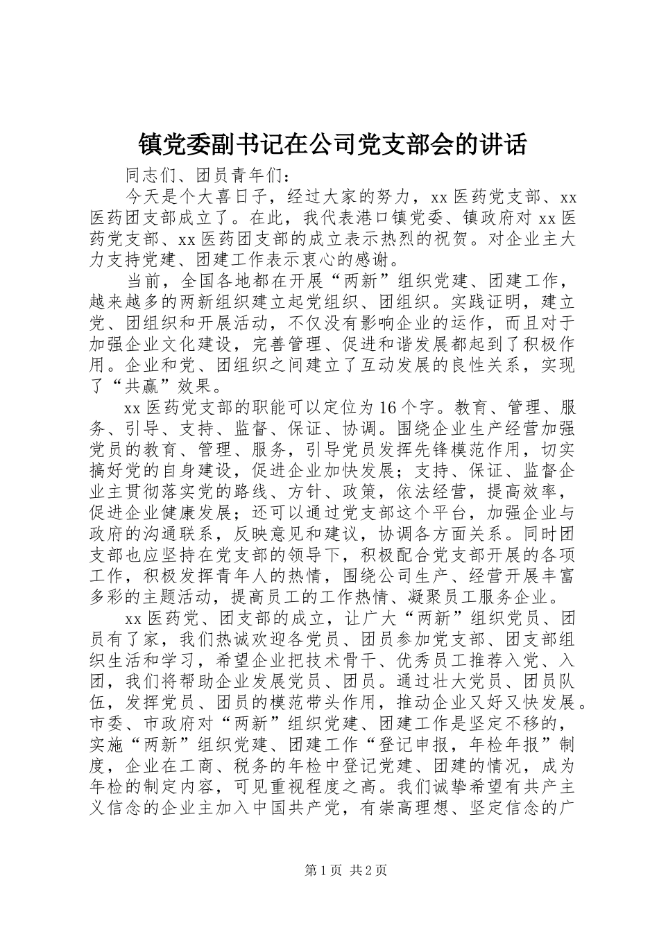 镇党委副书记在公司党支部会的讲话_第1页