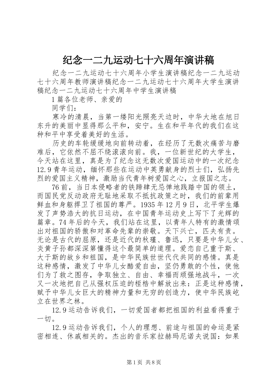 纪念一二九运动七十六周年演讲稿_第1页
