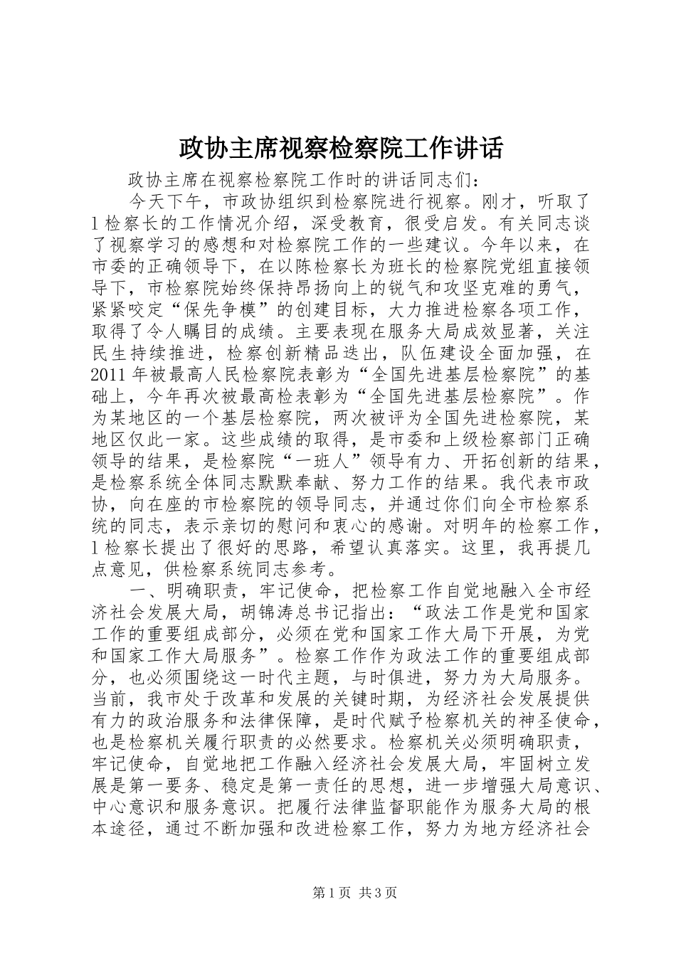 政协主席视察检察院工作讲话_第1页