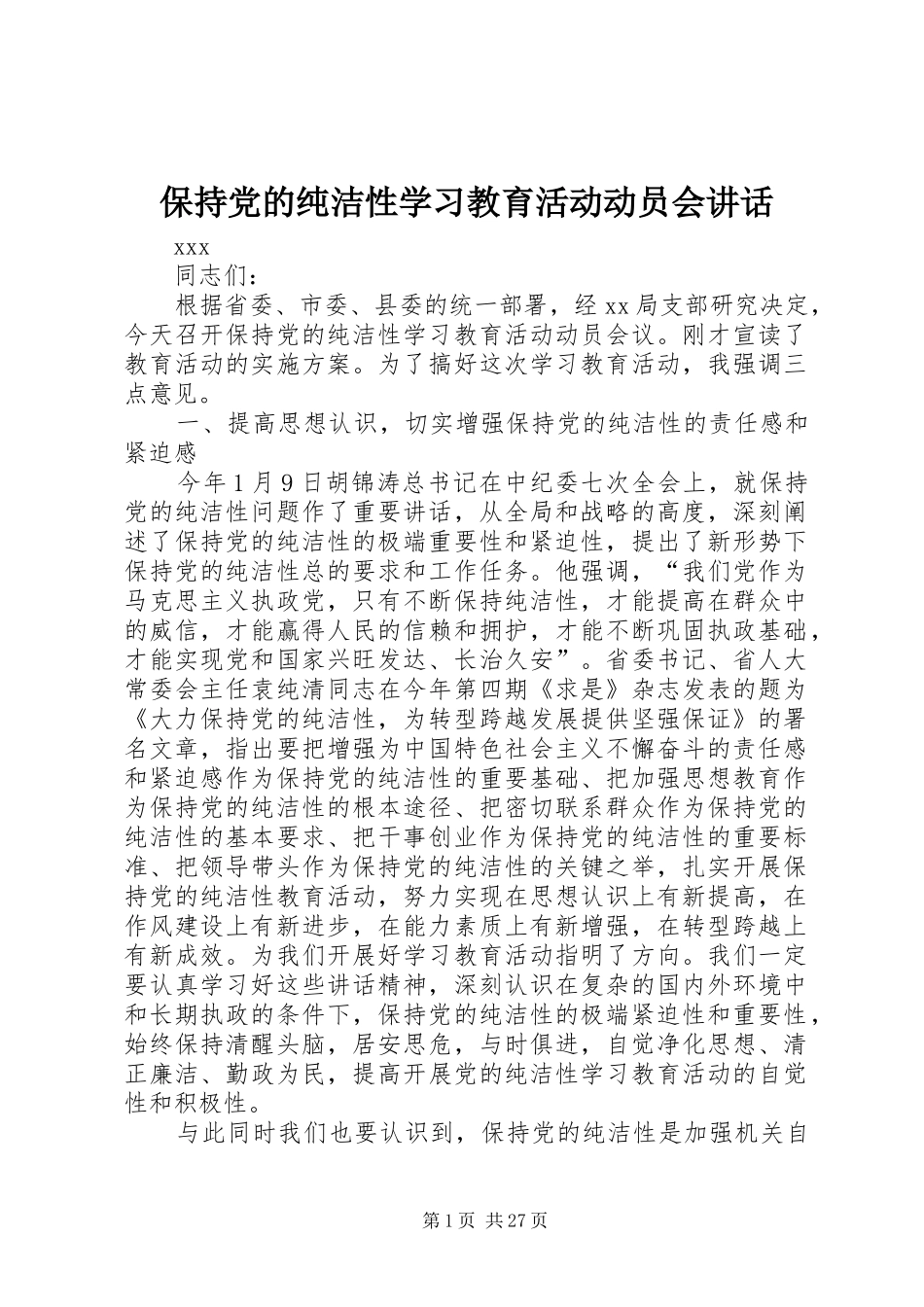 保持党的纯洁性学习教育活动动员会讲话_第1页