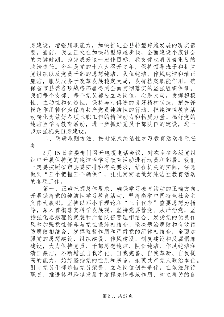 保持党的纯洁性学习教育活动动员会讲话_第2页