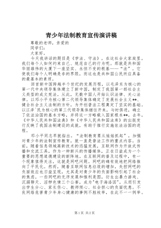 青少年法制教育宣传演讲稿