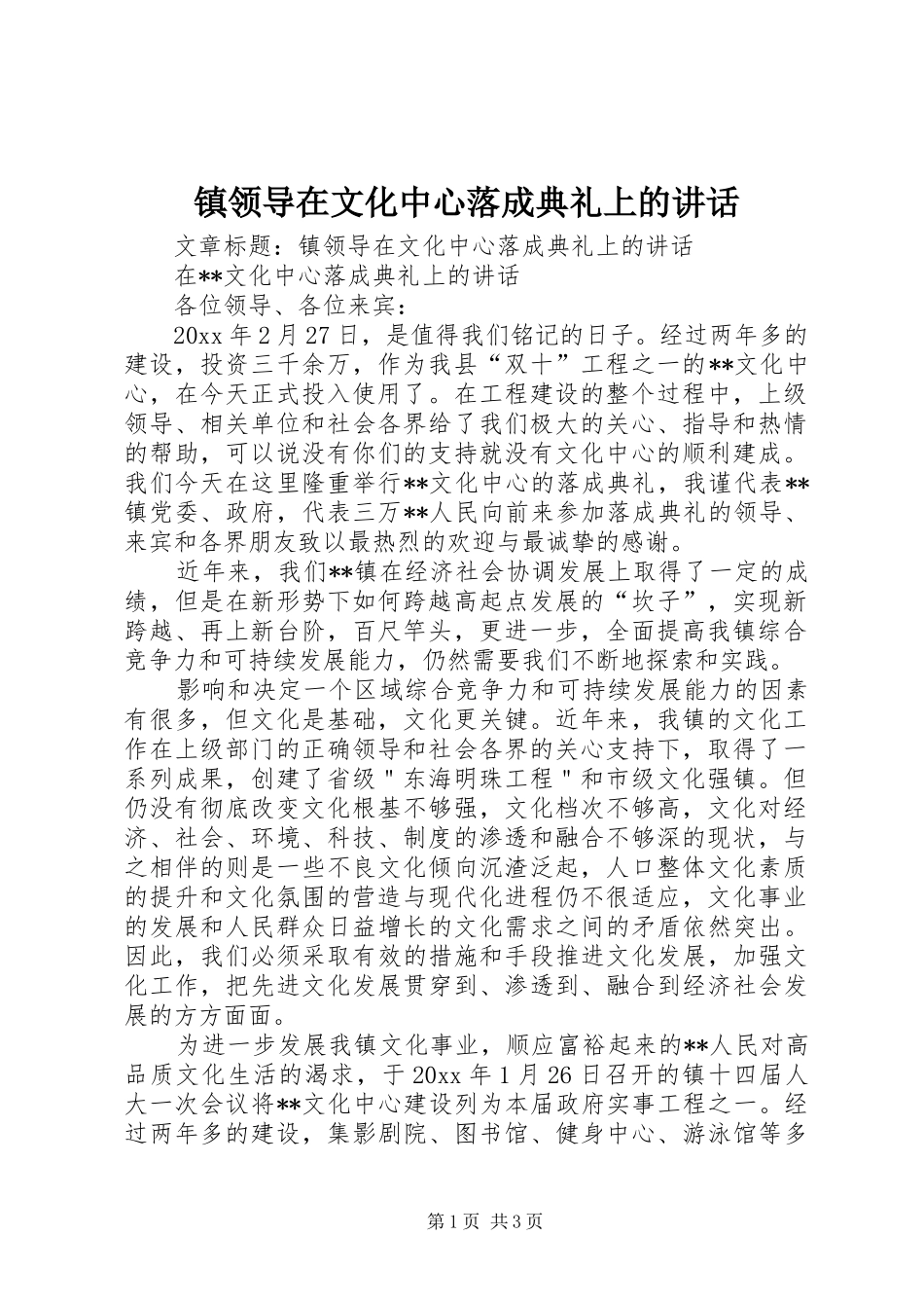镇领导在文化中心落成典礼上的讲话_第1页