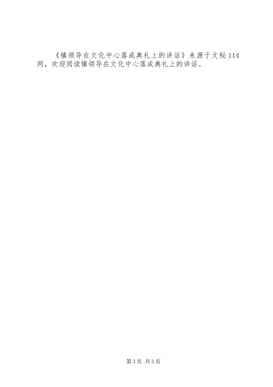 镇领导在文化中心落成典礼上的讲话_第3页