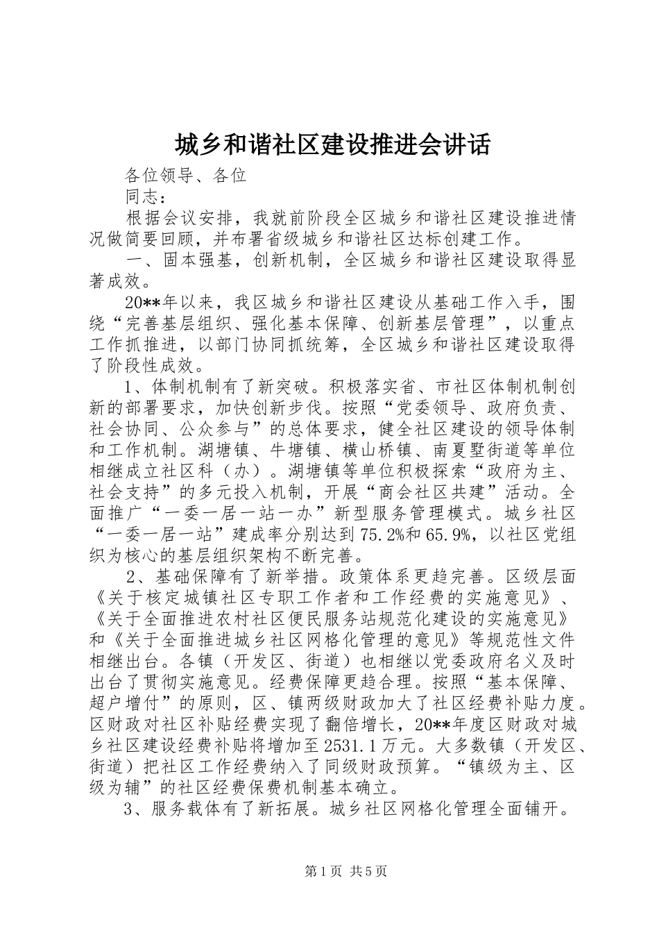 城乡和谐社区建设推进会讲话_第1页