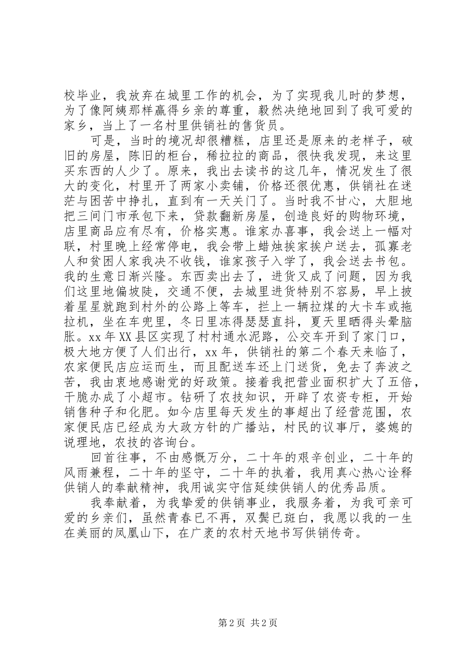 农家便民店贯彻落实十八大立足岗位做奉献演讲稿_第2页