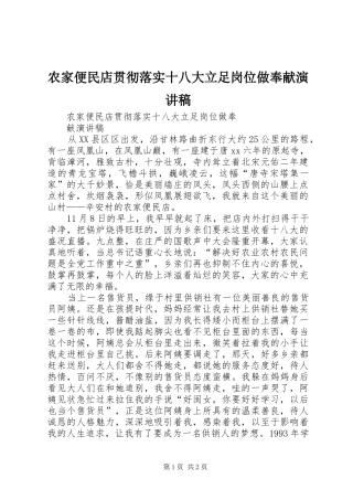农家便民店贯彻落实十八大立足岗位做奉献演讲稿