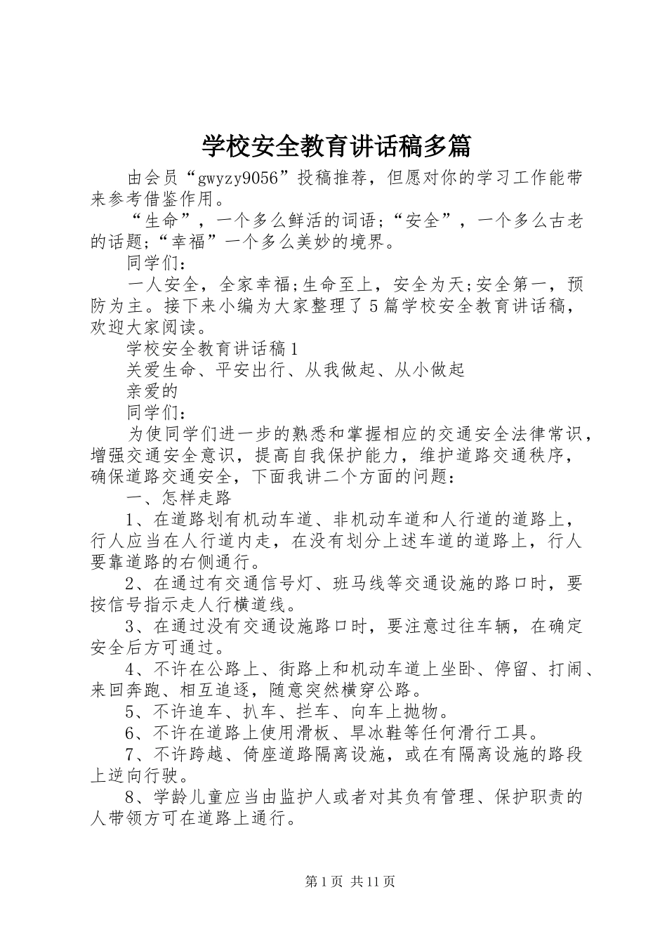 学校安全教育讲话稿多篇_第1页