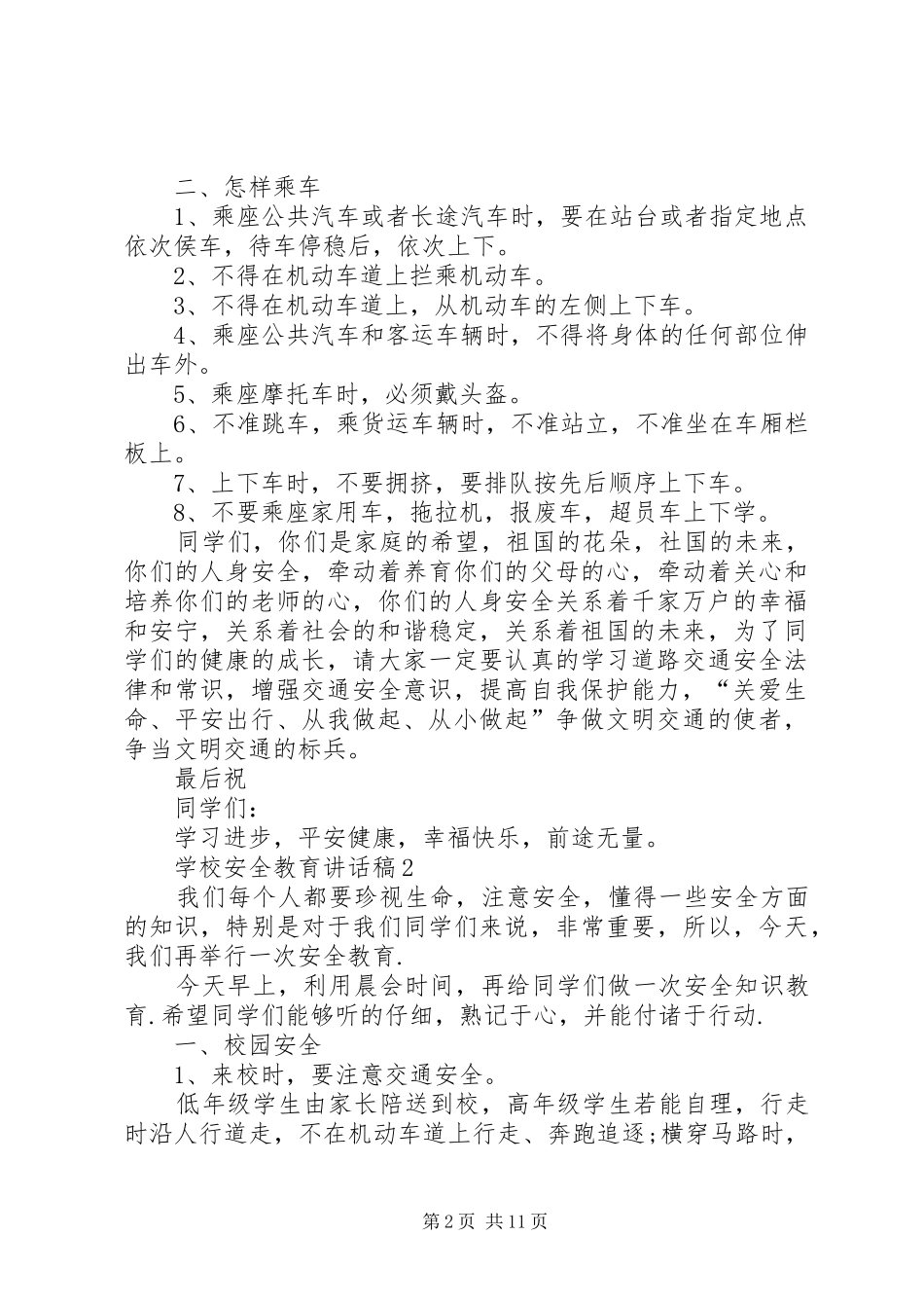 学校安全教育讲话稿多篇_第2页
