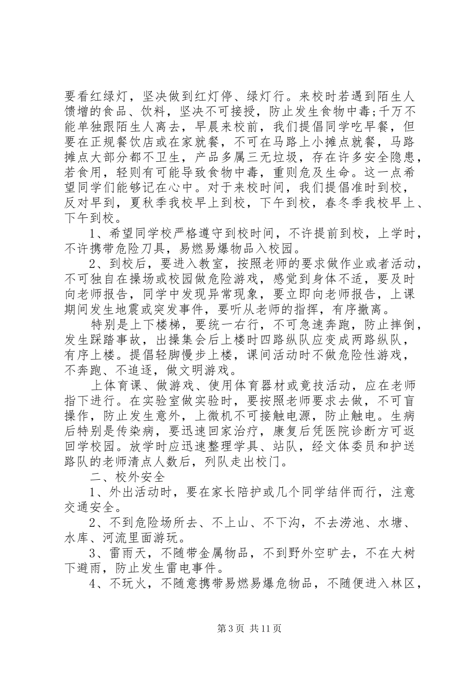 学校安全教育讲话稿多篇_第3页