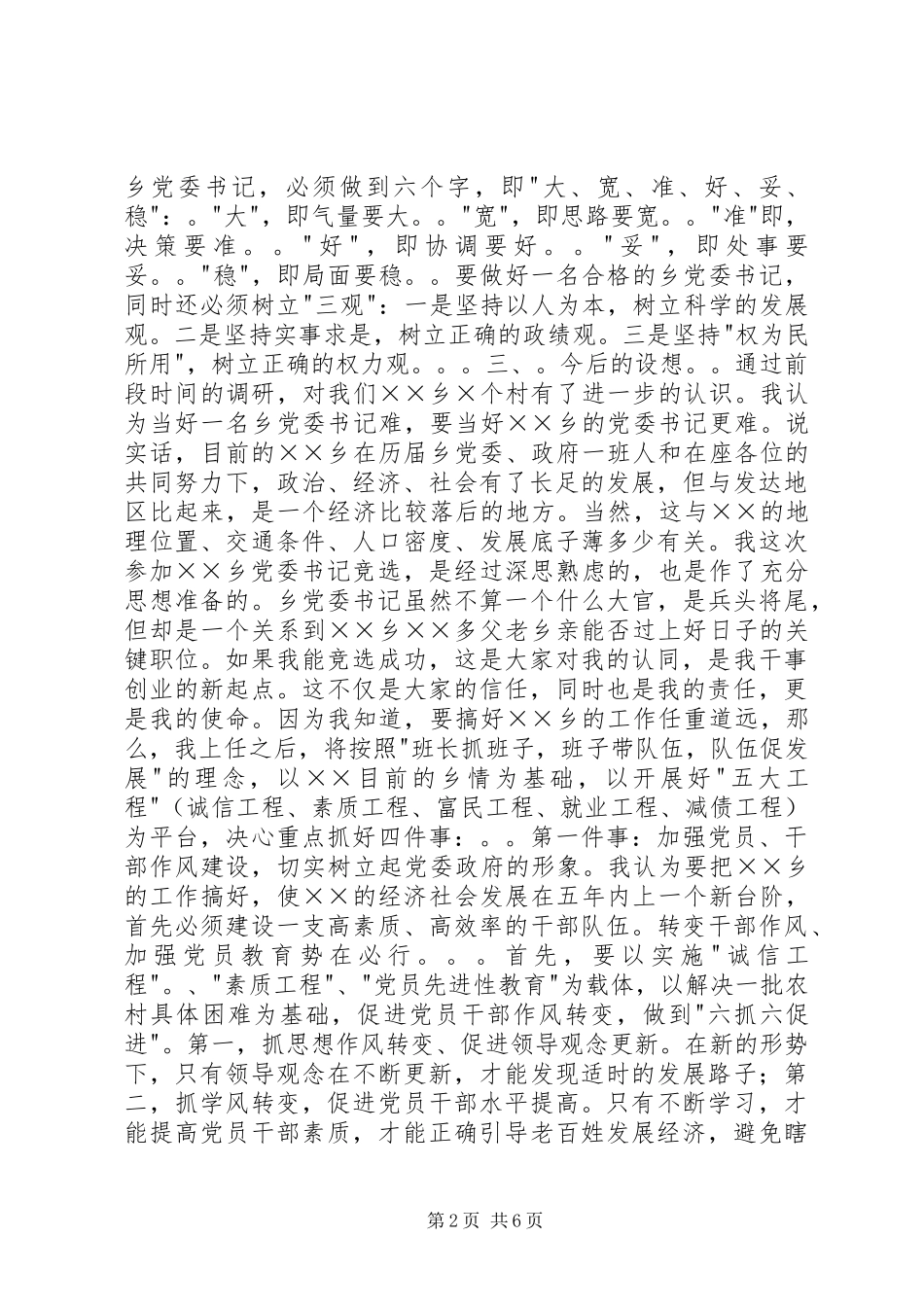 竞聘某乡党委书记演讲稿_第2页