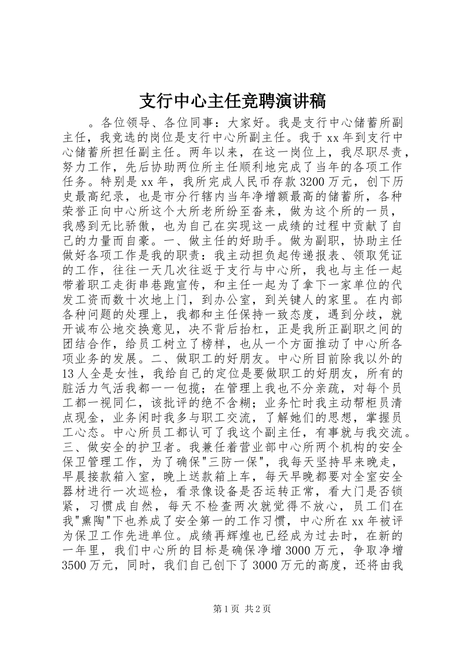 支行中心主任竞聘演讲稿_第1页