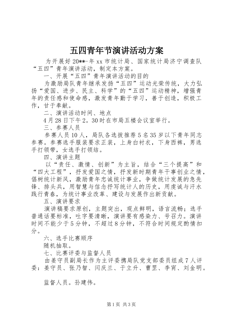 五四青年节演讲活动方案_第1页