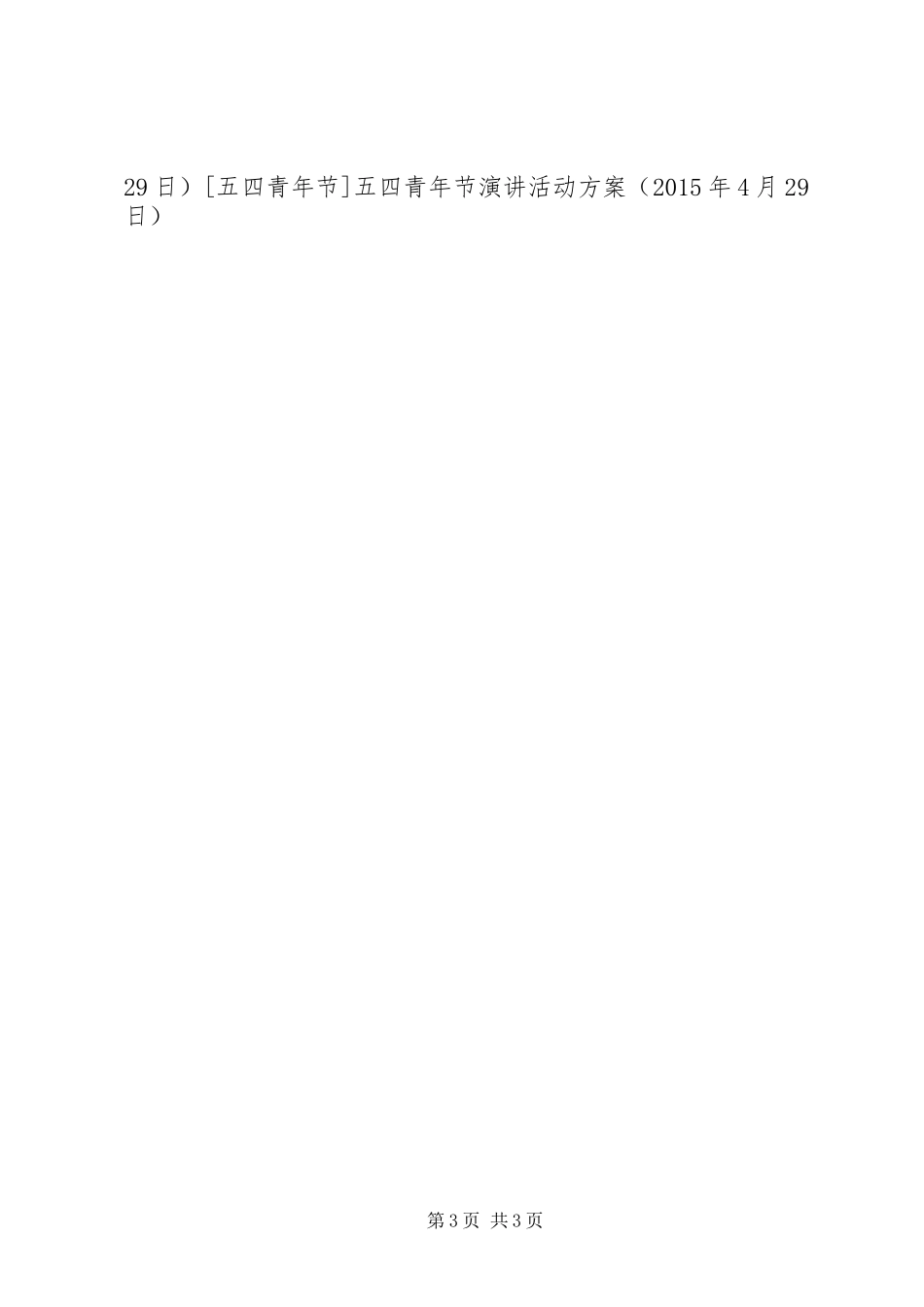 五四青年节演讲活动方案_第3页
