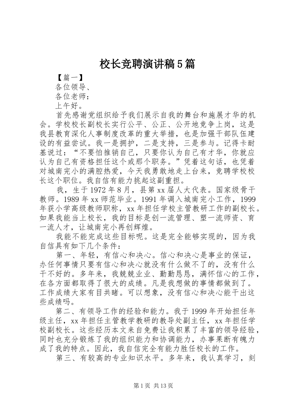 校长竞聘演讲稿5篇_第1页