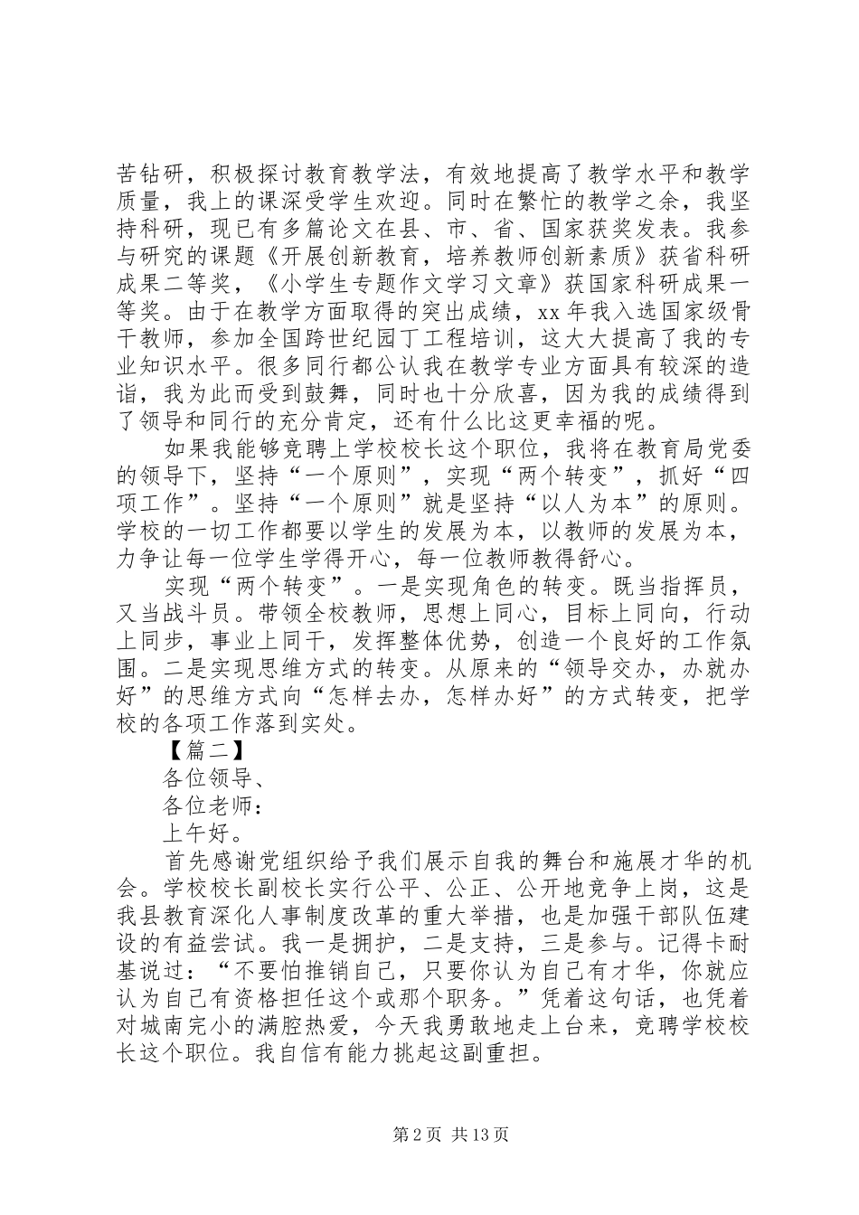 校长竞聘演讲稿5篇_第2页