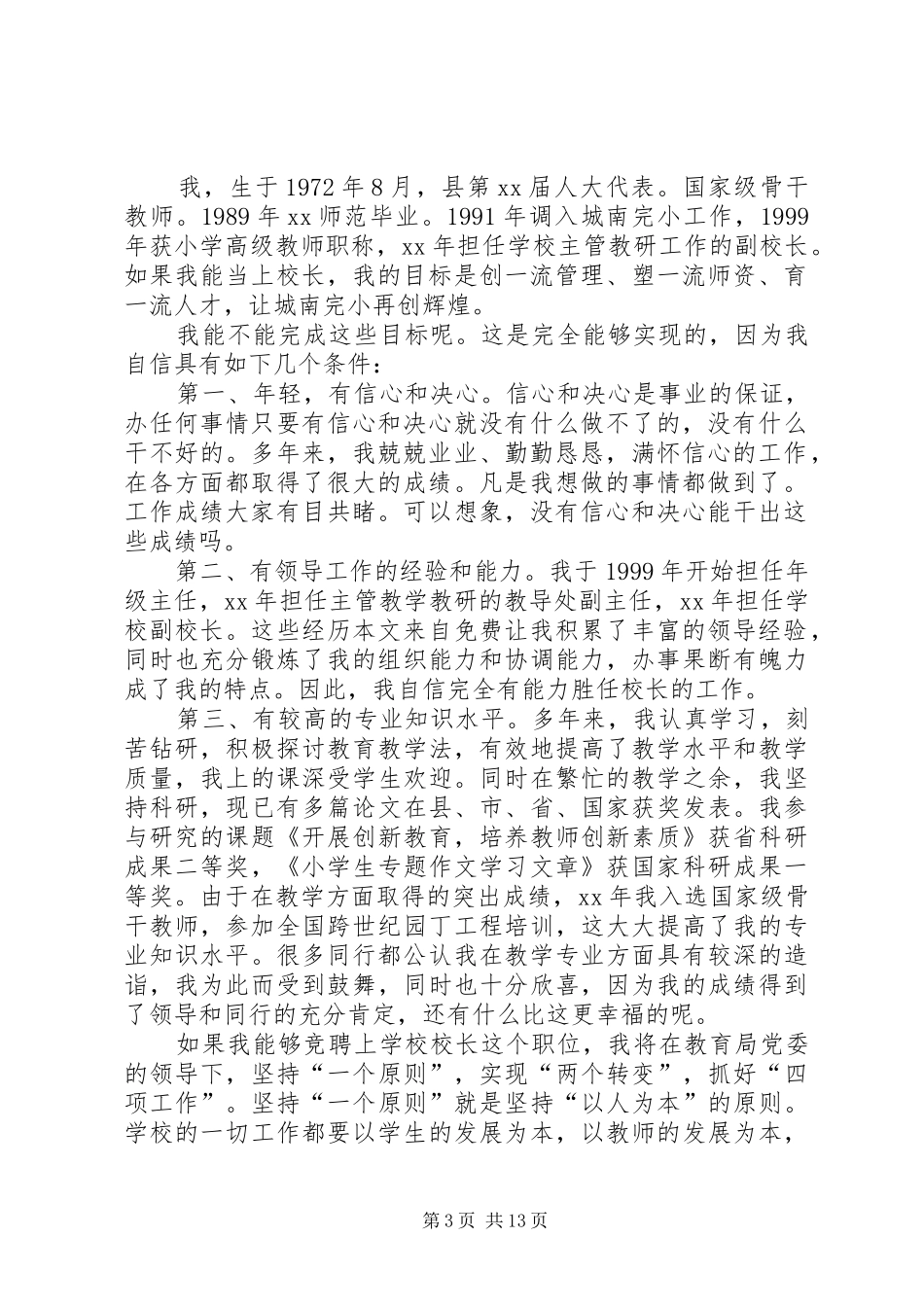 校长竞聘演讲稿5篇_第3页