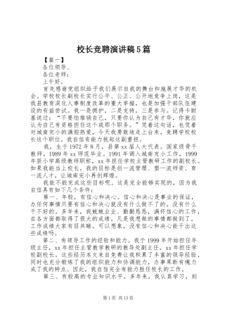 校长竞聘演讲稿5篇
