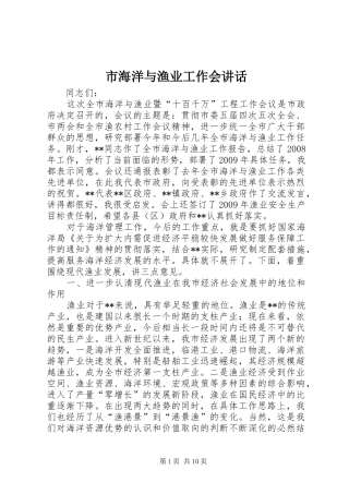 市海洋与渔业工作会讲话