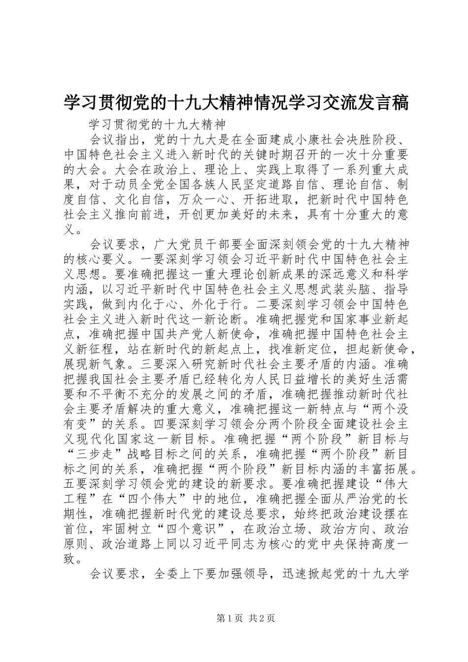 学习贯彻党的十九大精神情况学习交流发言稿_第1页