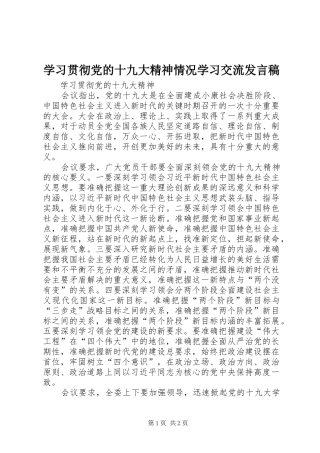 学习贯彻党的十九大精神情况学习交流发言稿