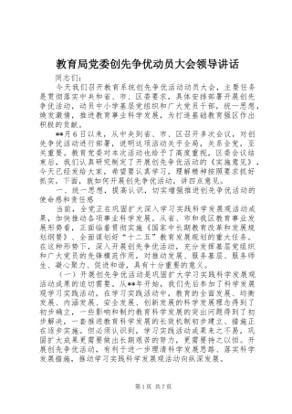 教育局党委创先争优动员大会领导讲话