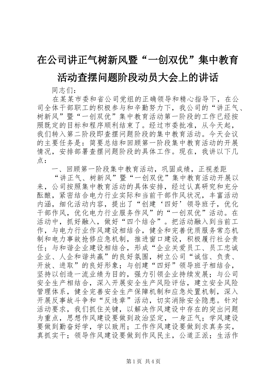 在公司讲正气树新风暨“一创双优”集中教育活动查摆问题阶段动员大会上的讲话_第1页