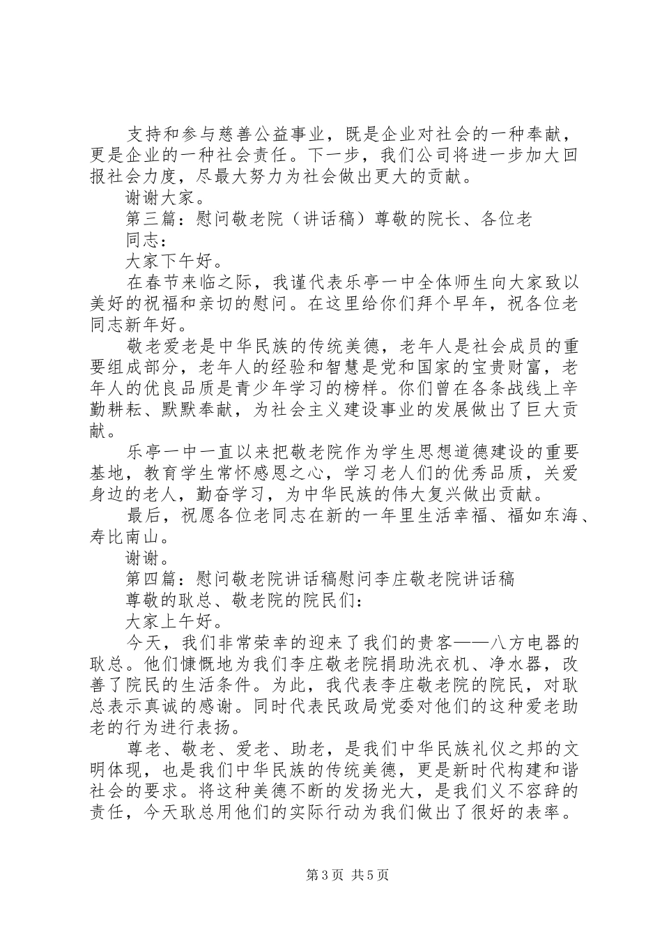 企业慰问敬老院讲话稿_第3页