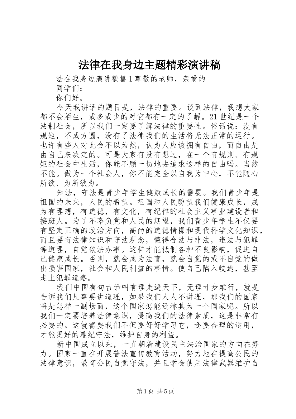 法律在我身边主题精彩演讲稿_第1页