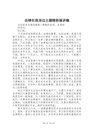 法律在我身边主题精彩演讲稿