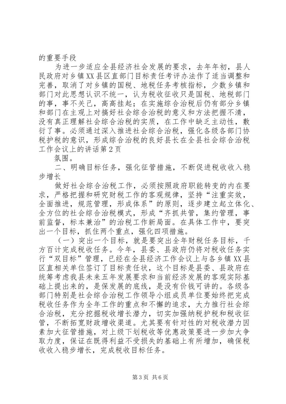 县长在全县社会综合治税工作会议上的讲话_第3页