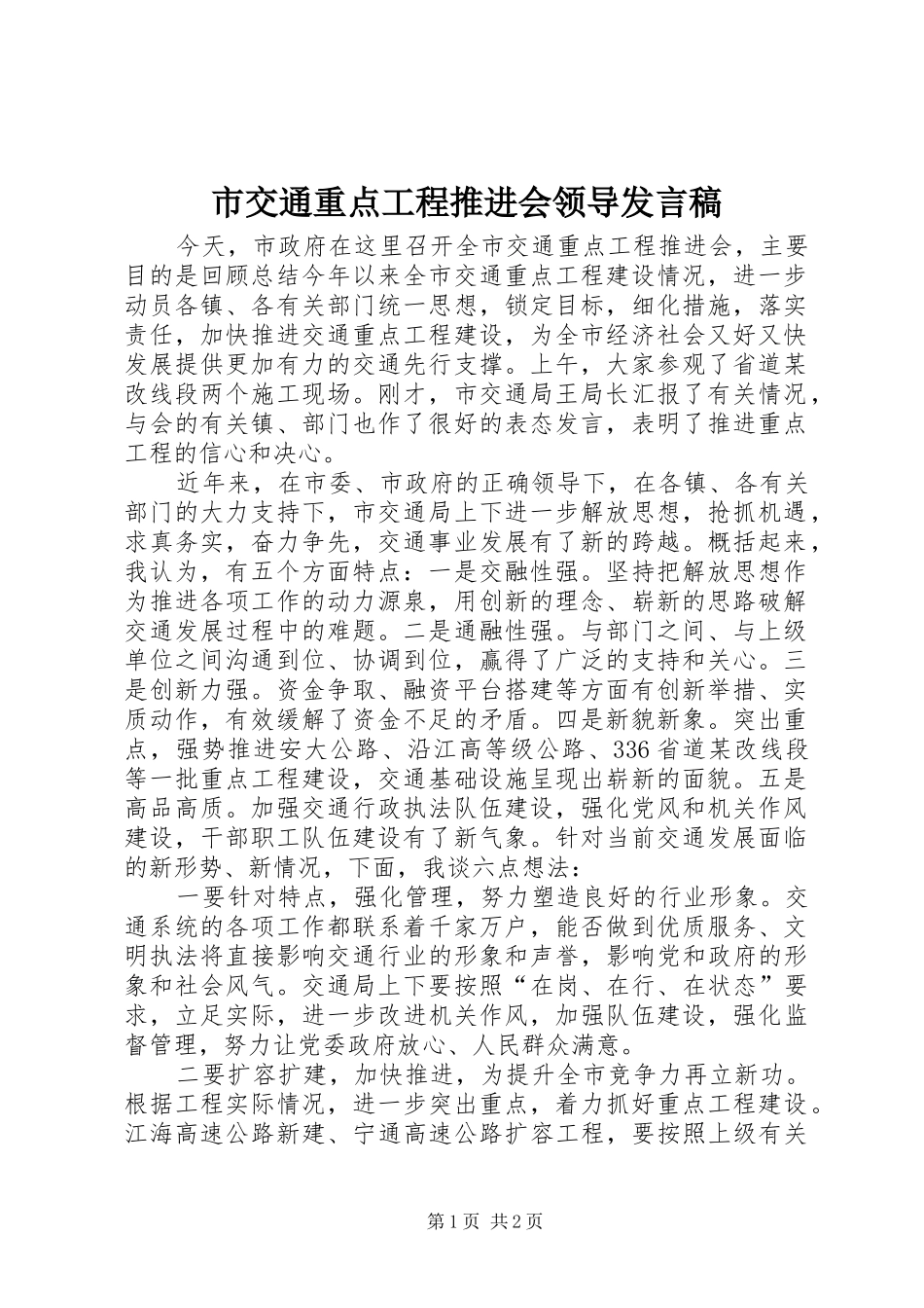 市交通重点工程推进会领导发言稿_第1页