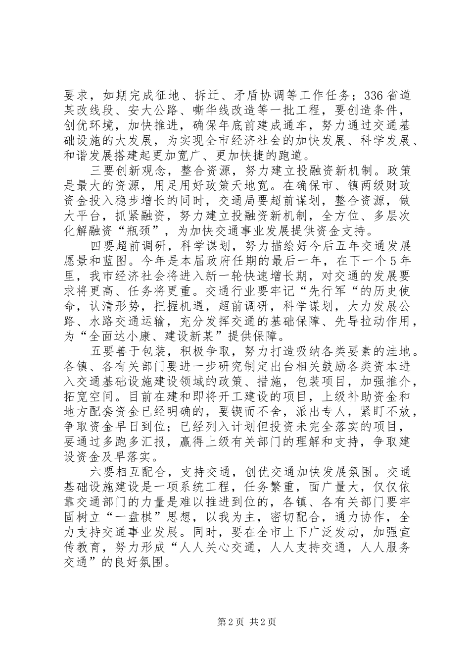 市交通重点工程推进会领导发言稿_第2页
