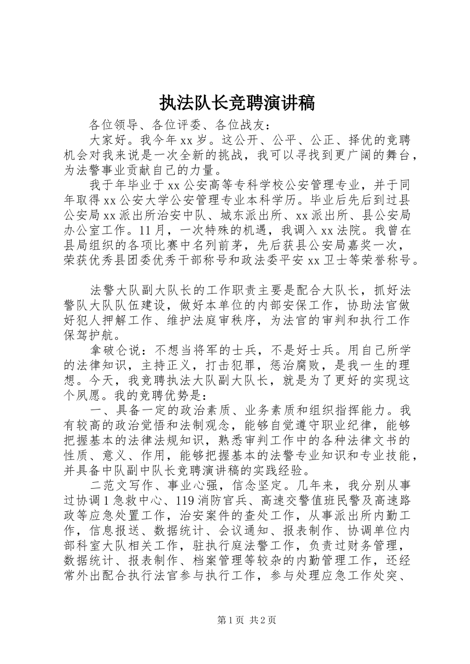 执法队长竞聘演讲稿_第1页