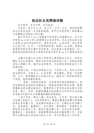 执法队长竞聘演讲稿